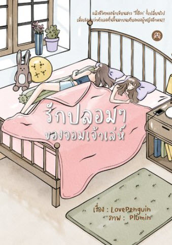 รักปลอมๆ ของจอมเจ้าเล่ห์