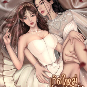 เกิดใหม่เป็นสะใภ้สู้ชีวิต