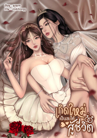 เกิดใหม่เป็นสะใภ้สู้ชีวิต