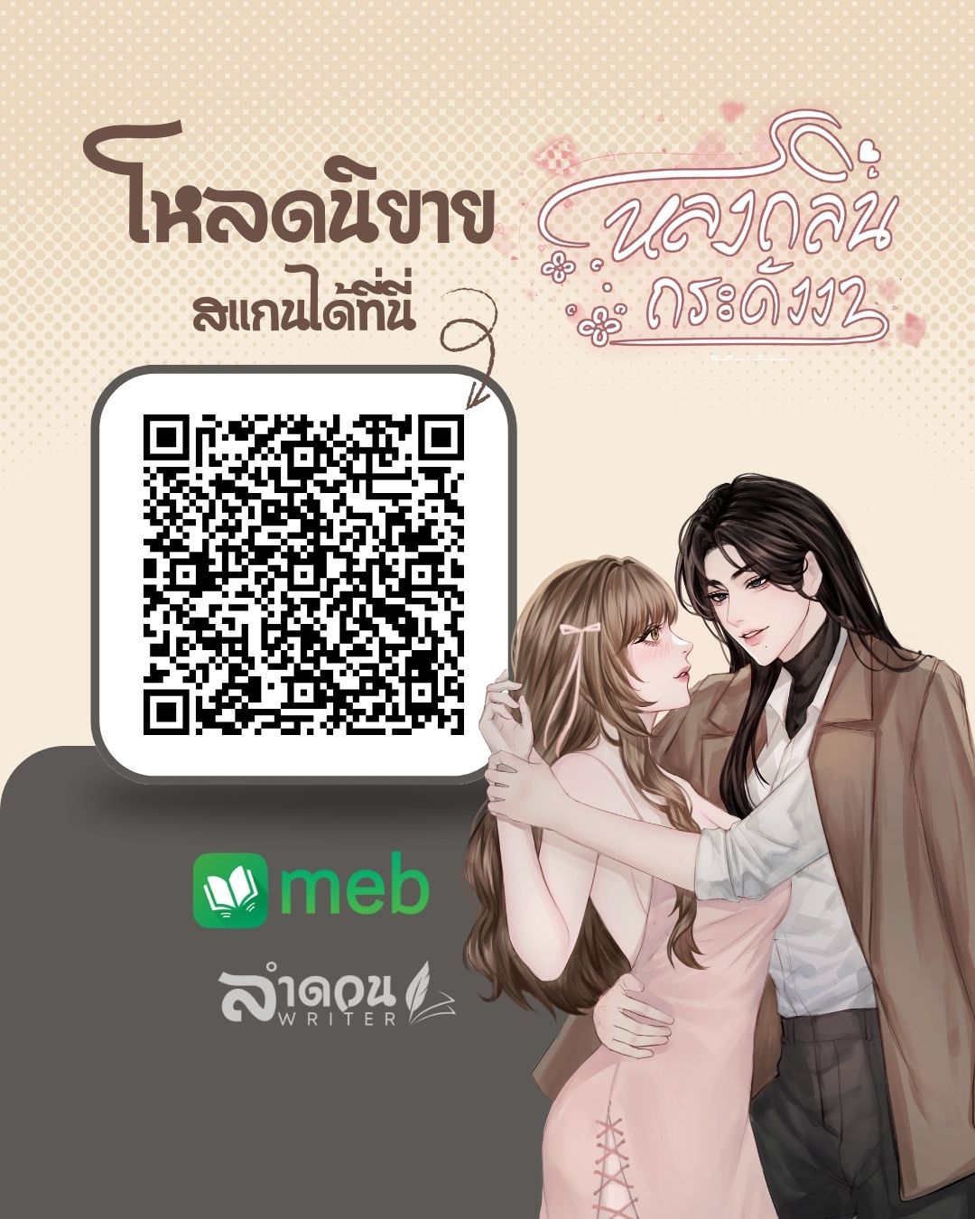 หลงกลิ่นกระดังงา