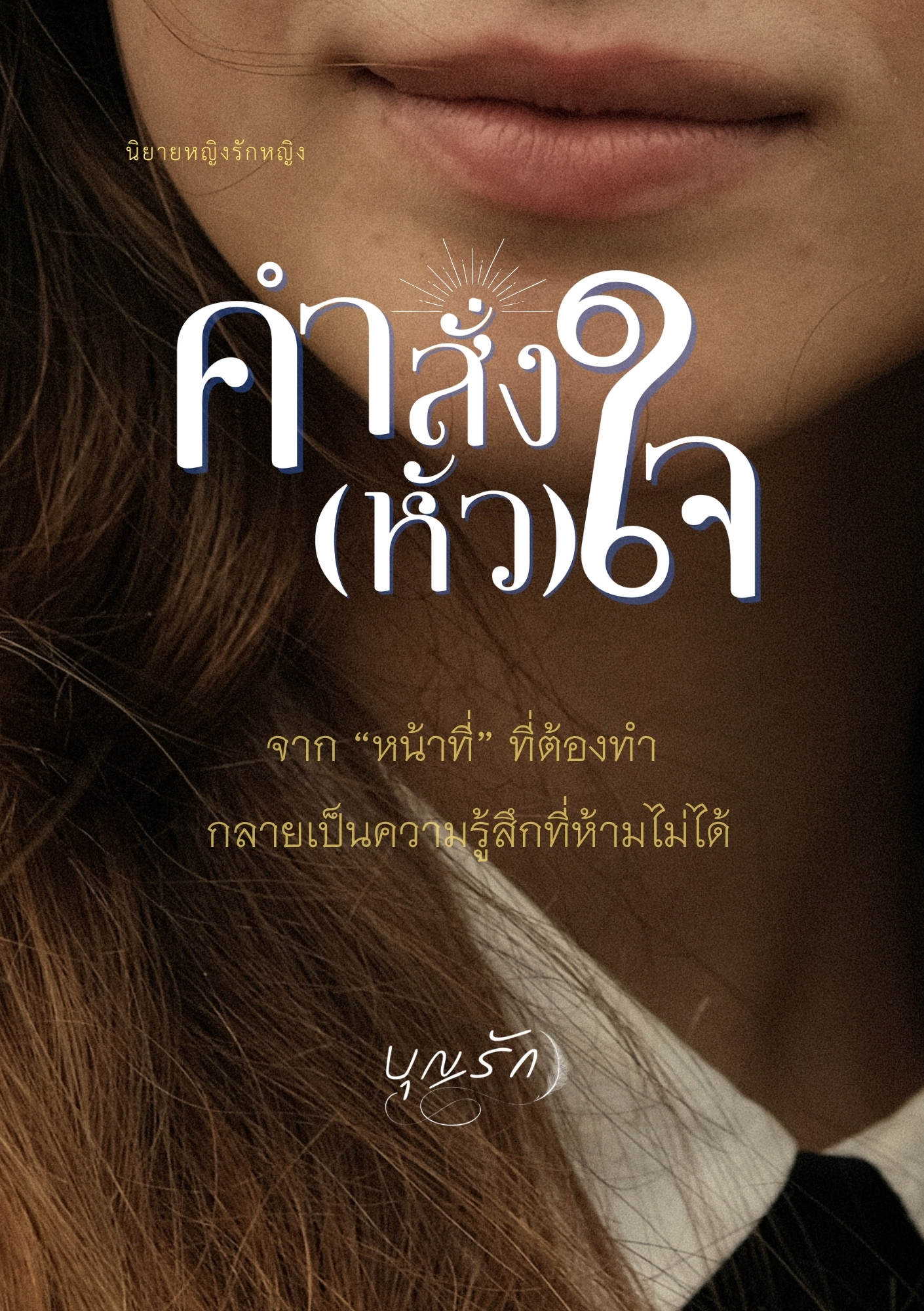 คำสั่งหัวใจ