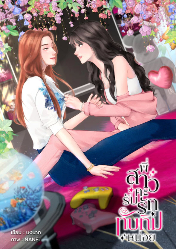 พี่สาวคะ รับรักทับทิมหน่อย