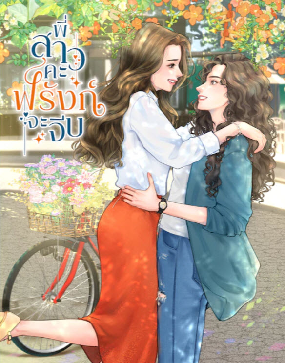 พี่สาวคะ ฟรังก์จะจีบ